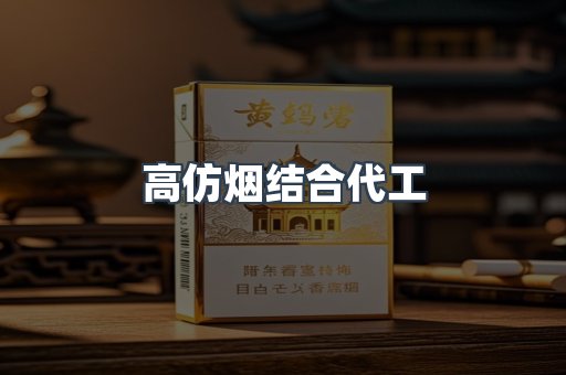 高仿烟结合代工